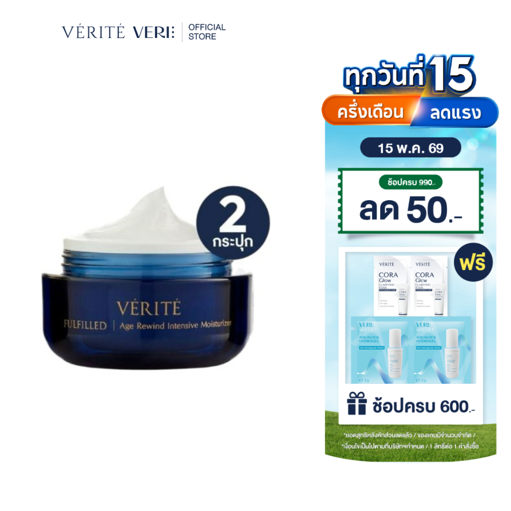 [2กล่อง]Verite Fulfilled Age Rewind Intensive Moisturizer 50g.เวอริเต้ ฟูลฟิลด์ เอจ รีไวนด์ อินเทนซิฟ มอยส์เจอไรเซอร์ 50