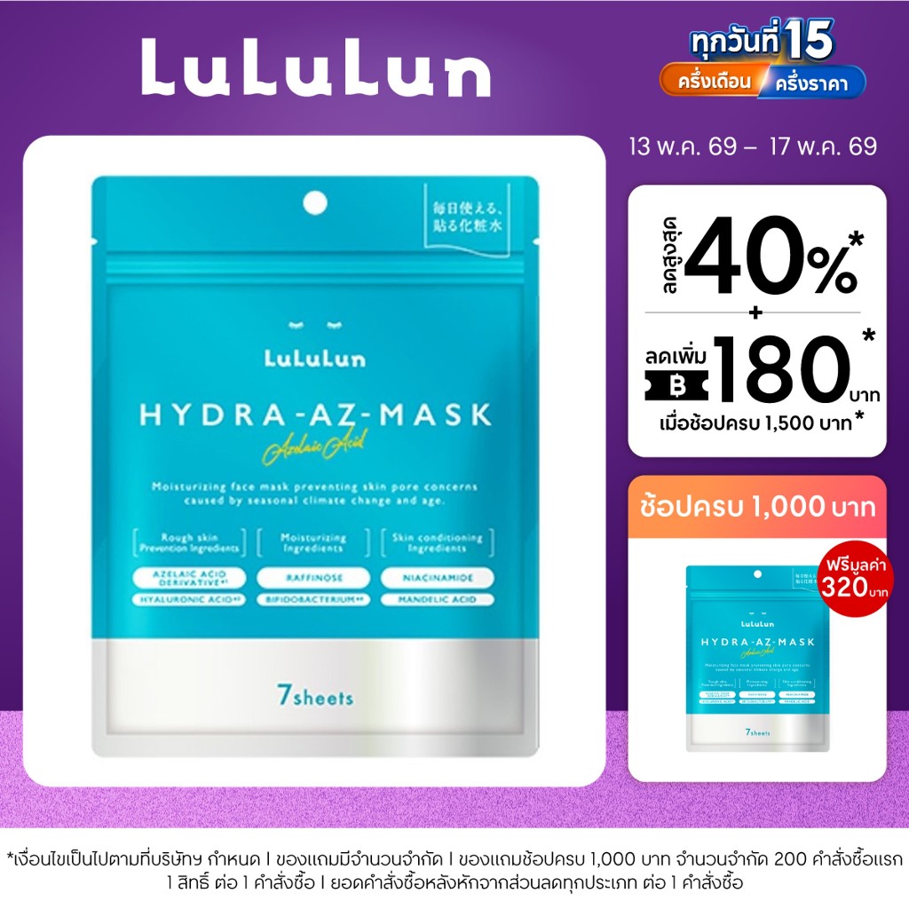 (ซอง 7 แผ่น) LuLuLun Hydra AZ Face Mask ลูลูลูน แผ่นมาสก์หน้า สูตรเพิ่มความชุ่มชื้น ดูแลปัญหาสิวและร