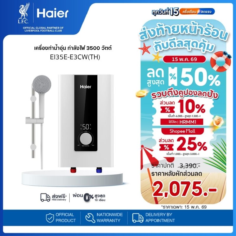 Haier เครื่องทำน้ำอุ่น กำลังไฟ 3500 วัตต์ รุ่น EI35E-E3CW(TH)