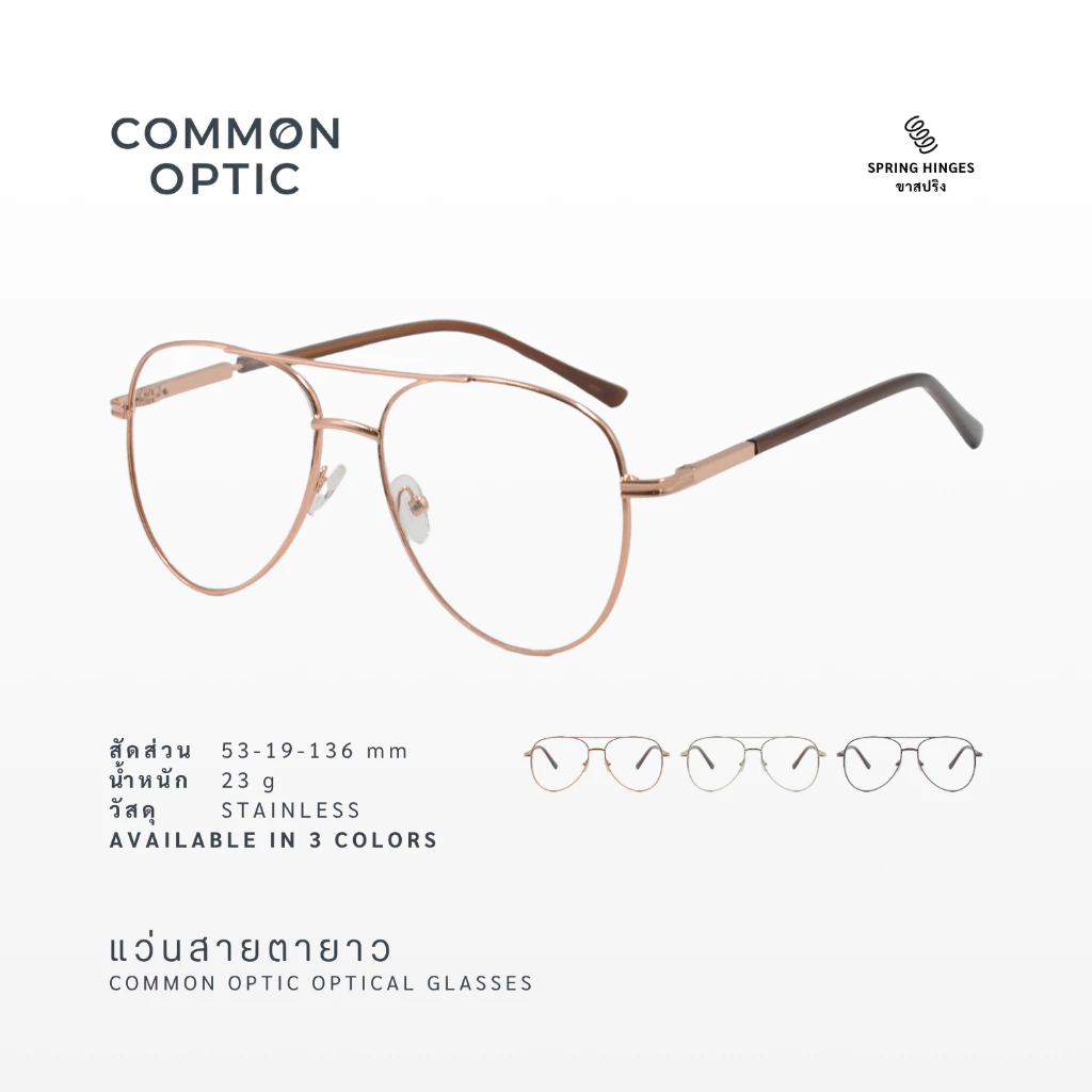 Common Optic แว่นสายตายาว ทรงนักบิน Aviator Glasses กรอบสแตนเลส สวมใส่สบาย แฟชั่น ใส่อ่านหนังสือ 5228