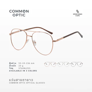Common Optic แว่นสายตายาว ทรงนักบิน Aviator Glasses กรอบสแตนเลส สวมใส่สบาย แฟชั่น ใส่อ่านหนังสือ 5228