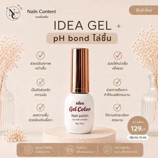 น้ำยาทาเล็บ (แพคเก็จใหม่)📌พร้อมส่ง📌 ideagel Top เบส / เบสติดทน/Top ท็อปกันรอย ท้อปแก้ว/Primer /แคร์เจล เบสรัซเซีย