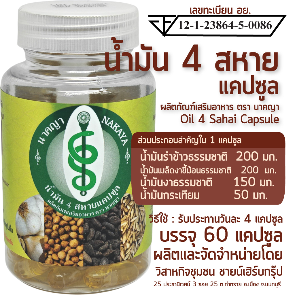 น้ำมันสี่สหาย แคปซูล ผลิตภัณฑ์เสริมอาหาร ตรา นาคญา Oil 4 Sahai Capsule สี่สหาย