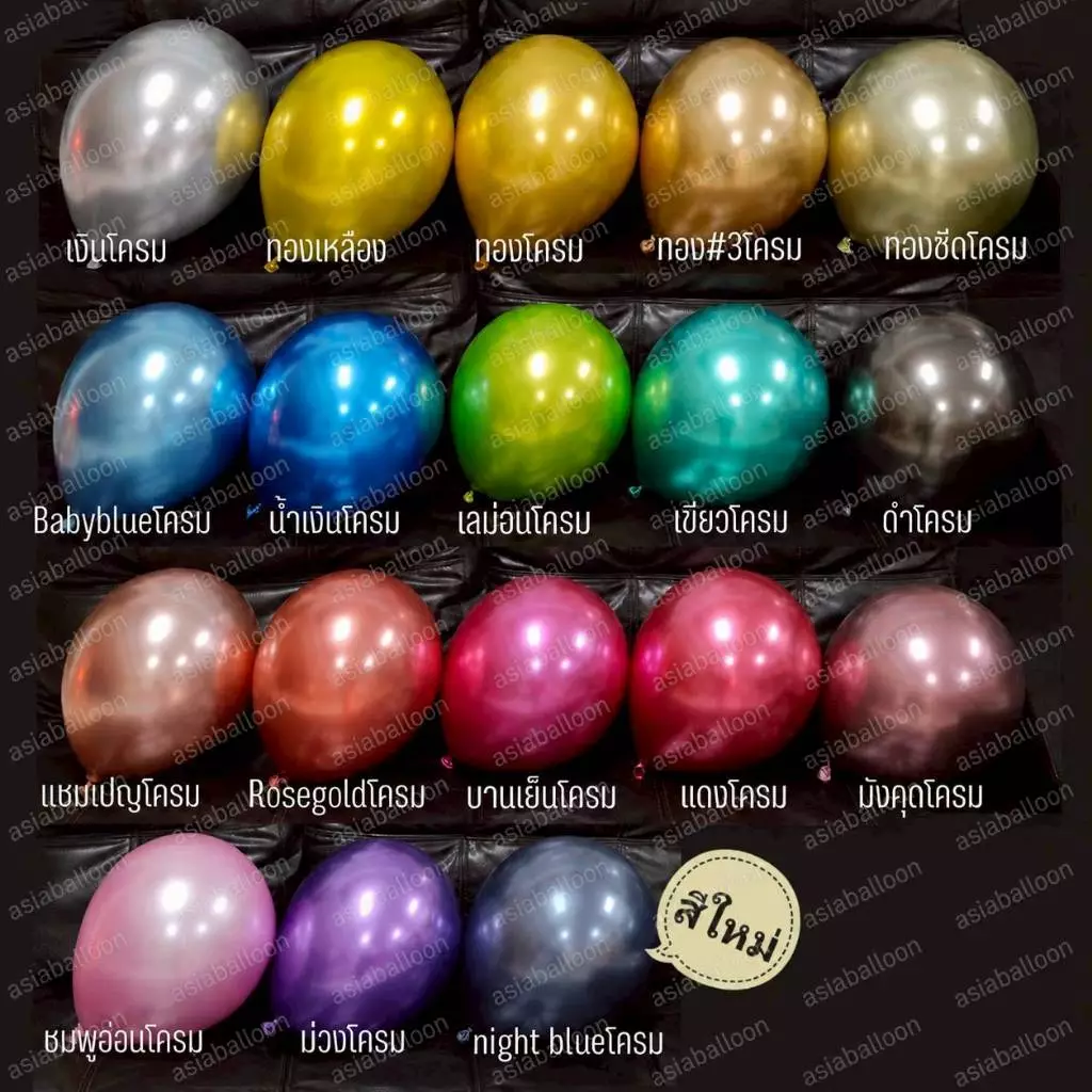 ♥️ส่งไว ถูกที่สุด 12 นิ้ว 5 นิ้ว โครเมี่ยมงาน พร้อมส่ง ลูกโป่งโครม ลูกโป่งโครเมี่ยม