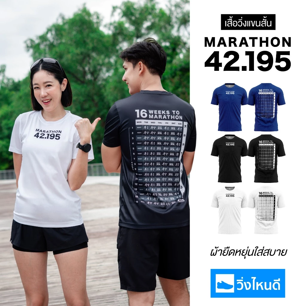 วิ่งไหนดี เสื้อวิ่ง ตารางซ้อม 42.195 (แบบแขนสั้น) เสื้อวิ่ง เสื้อออกกำลังกาย ผ้าบางเบา ใส่สบาย