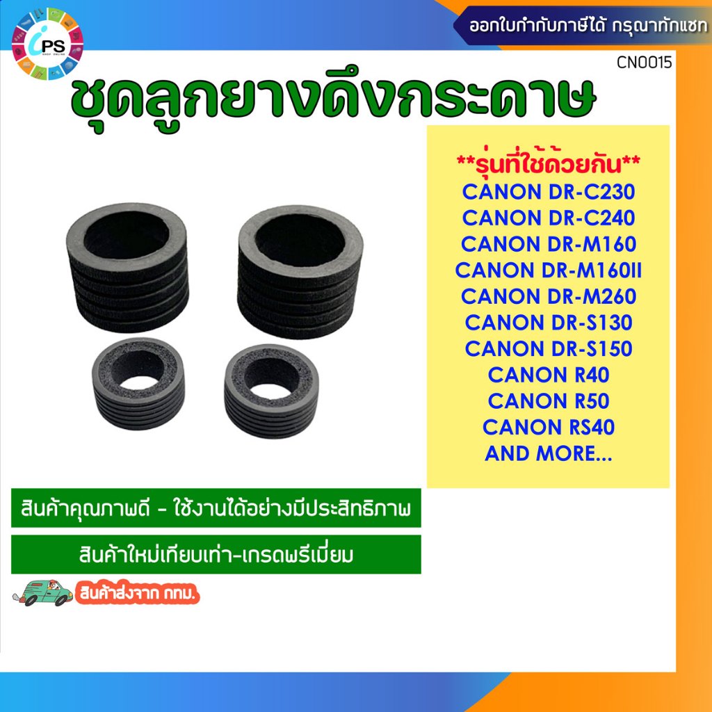 ชุดลูกยางดึงกระดาษ Canon DR-M160ii/DR-C240/M260 Feed Roller Tire Kit