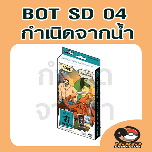 (SD05) Battle of Talingchan Starter Deck 05 กำเนิดจากน้ำ
