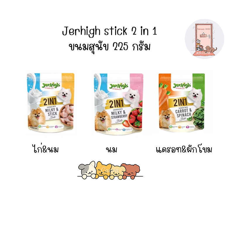 JerHigh stick 2 in 1 ขนมสุนัข 225 กรัม บรรจุ 1 ซอง