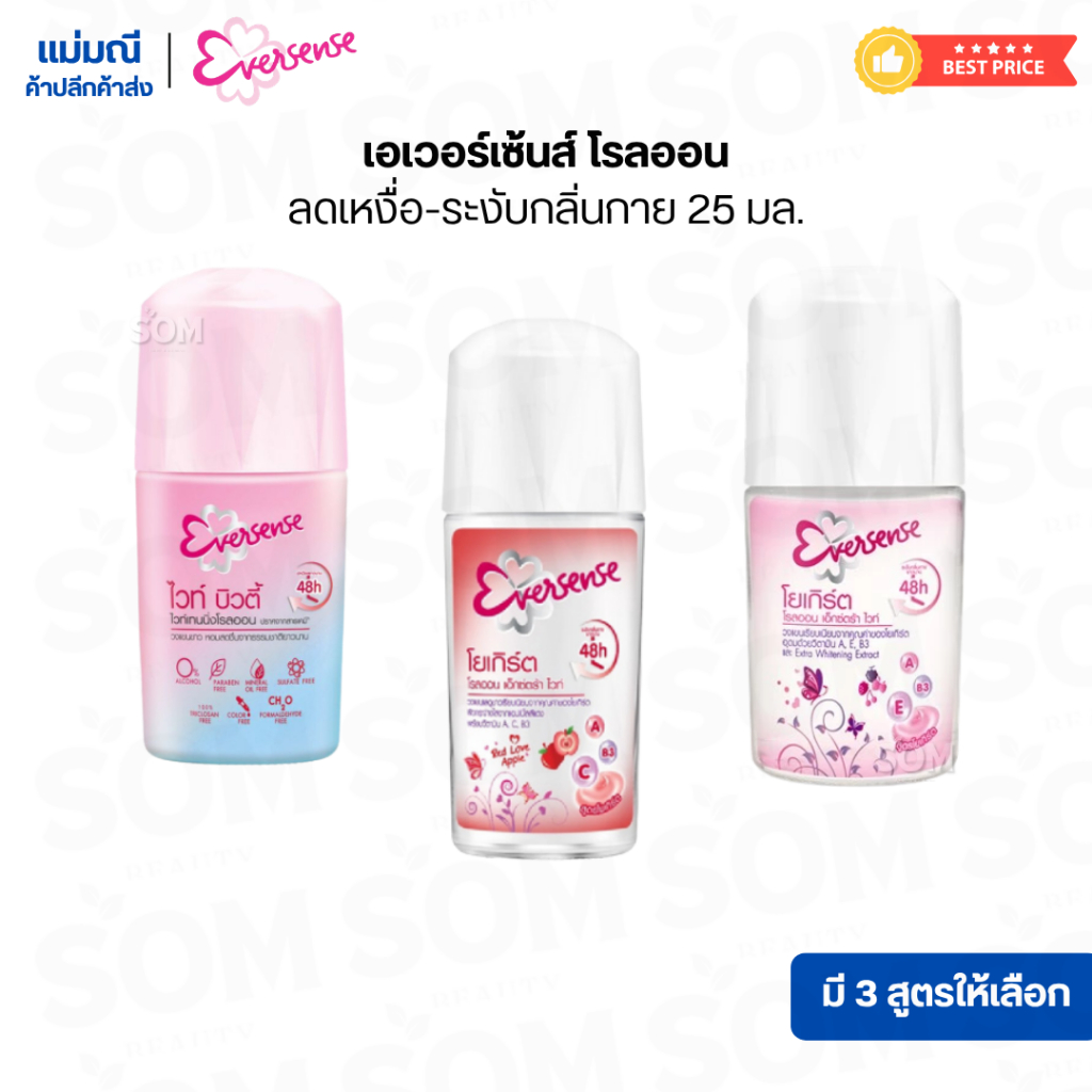 เอเวอร์เซ้นส์ โรลออน ลดเหงื่อ-ระงับกลิ่นกาย 25 มล.( มี 3 สูตรให้เลือก )