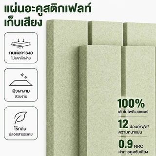 แผงอะคูสติกโพลีเอสเตอร์ 30x30ซม. 12ชิ้น กันเสียง ตกแต่งผนัง ไม่เจาะ ติดผนังง่าย