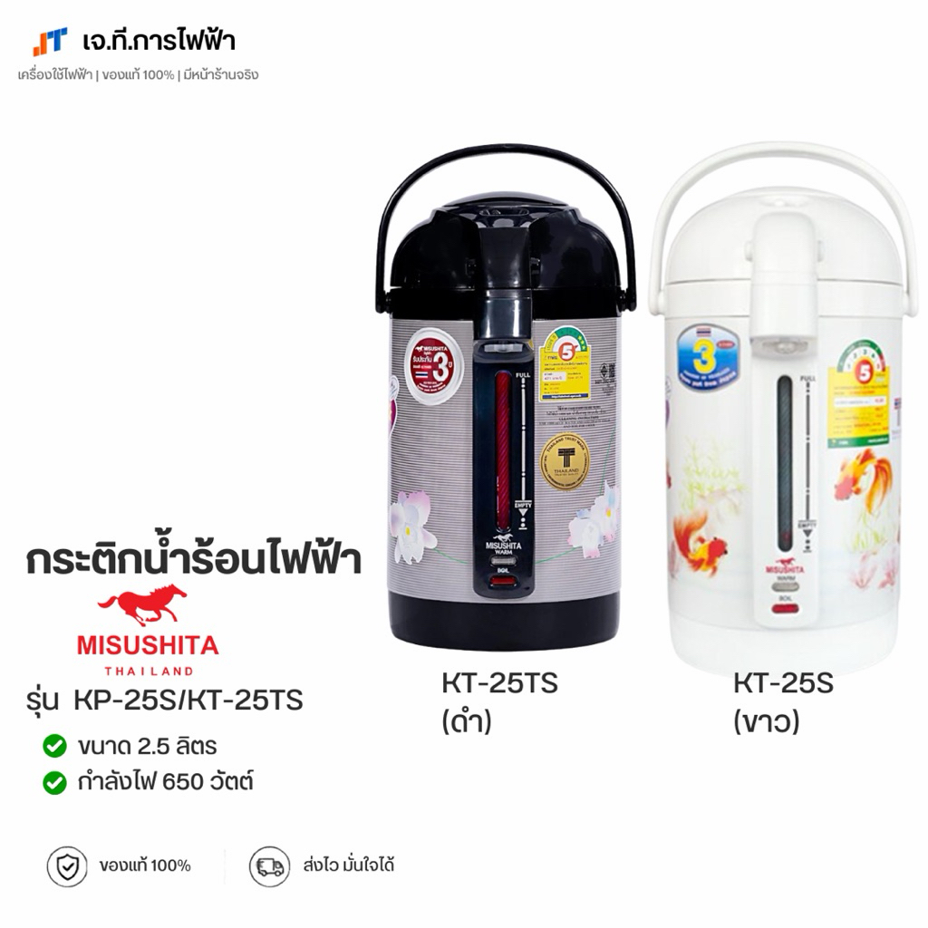 กระติกน้ำร้อนไฟฟ้า MITSUSHITA รุ่น KT-25T ขนาด 2.5 ลิตร ดีไซน์สวย