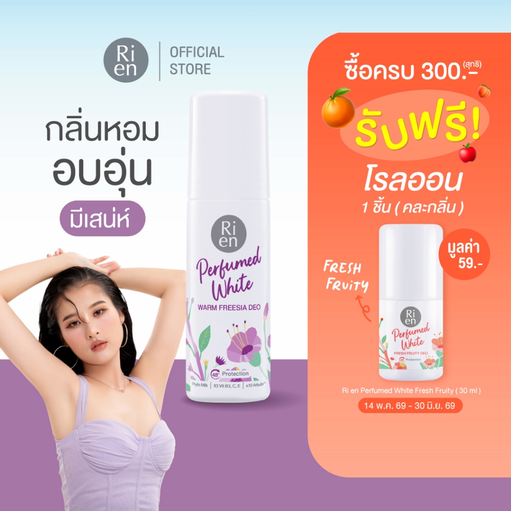 ริเอ็น โรลออนน้ำหอม กลิ่น วอร์ม ฟรีเซีย หอมเย้ายวน Ri en Perfumed White Warm Freesia Deo 60ml