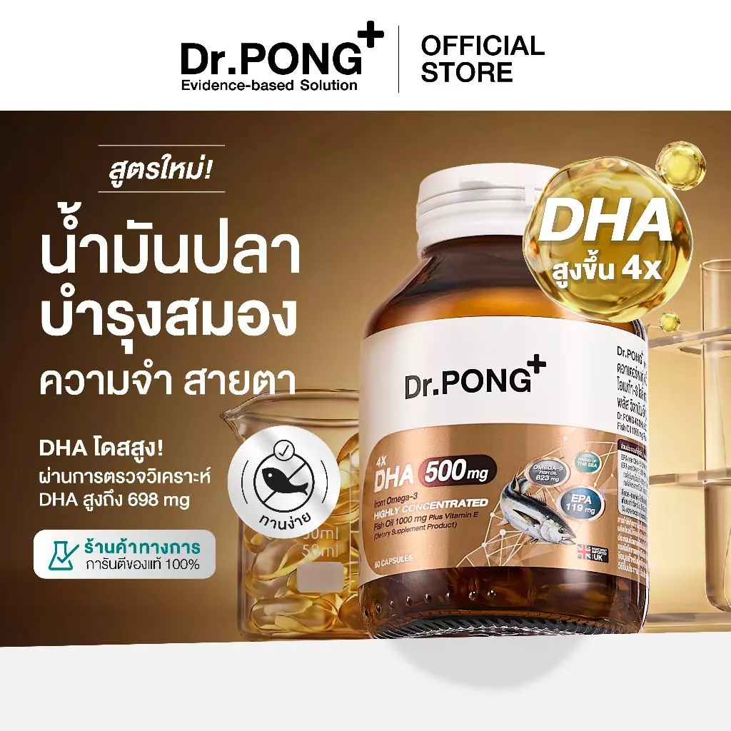 [ช้อปครบ รับฟรี!] Dr.PONG 4X DHA 500 mg น้ำมันปลา โอเมก้า 3 บำรุงสมอง ความจำ สายตา
