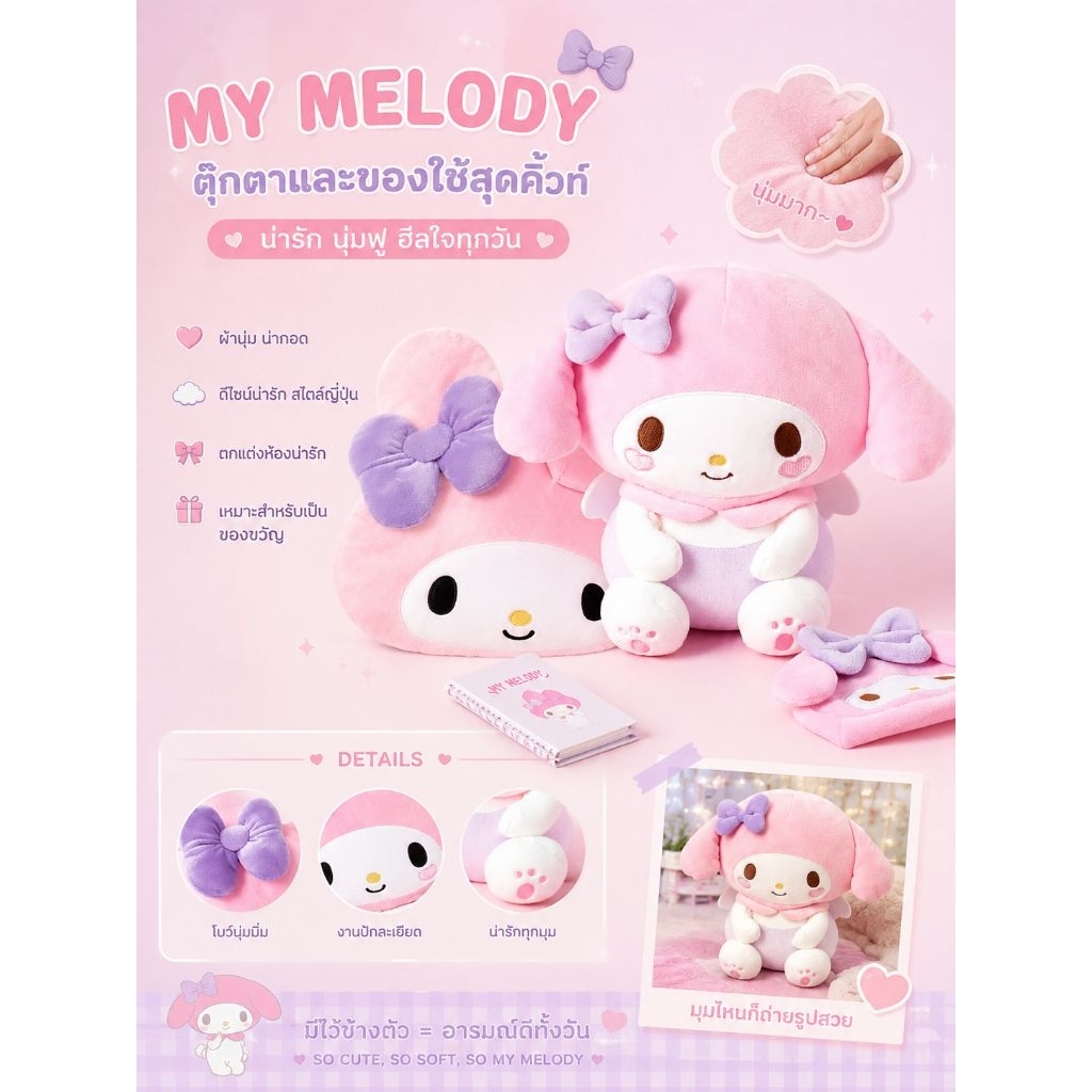 Daiso Korea 🇰🇷 ตุ๊กตา Sanrio Melody สุดคิ้วท์นุ่มฟู กอดสบาย
