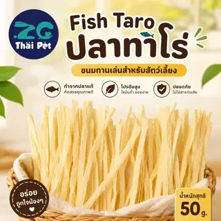[ZC] ปลาเส้นทาโร่ Fishtaro, Pet Snacks 🐟 สำหรับสัตว์เลี้ยง ขนาด20-50 กรัม.