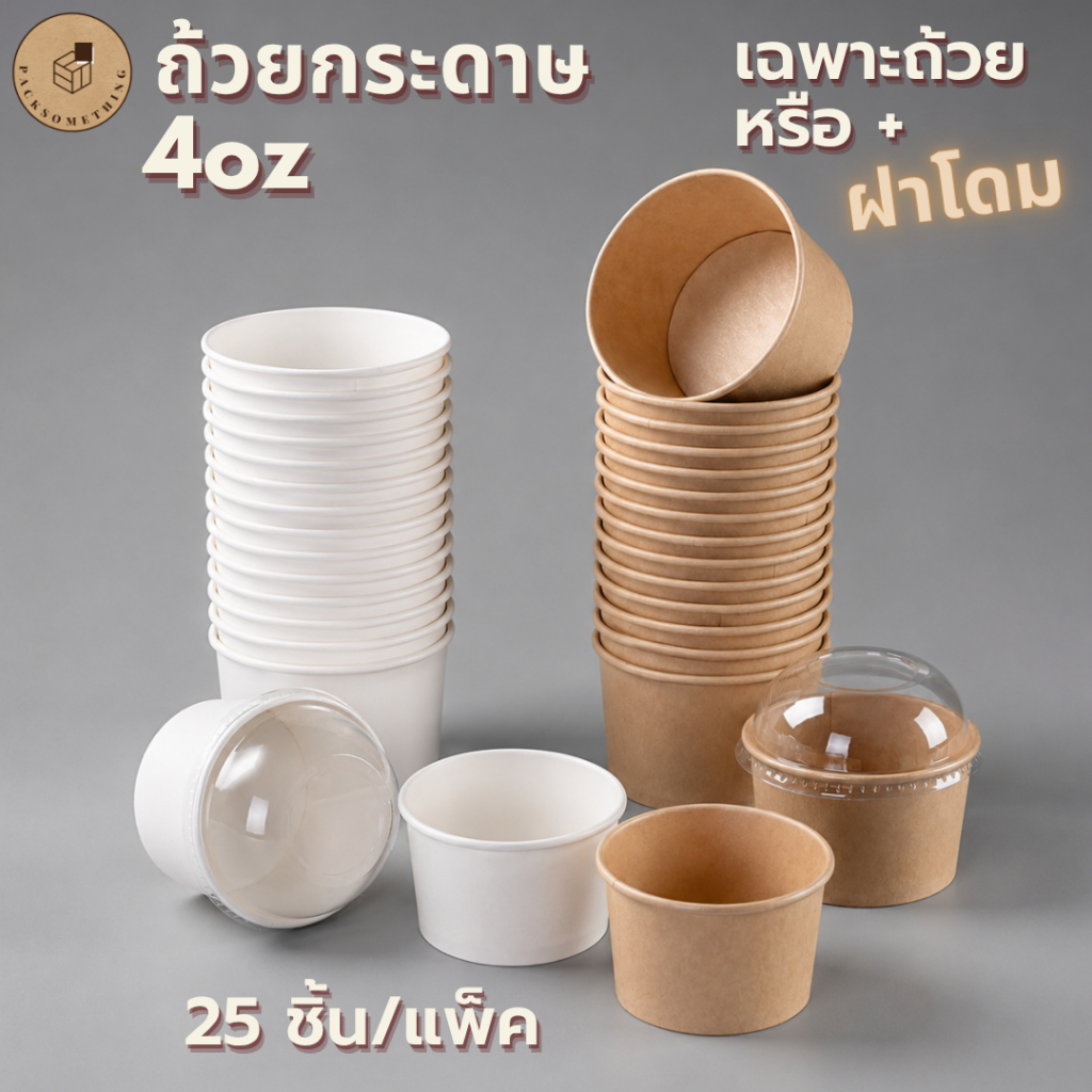 ถ้วยไอศครีม เจลาโต้ 4 ออนซ์ (25 ใบ) ถ้วยกระดาษ | สีขาว/น้ำตาล Food Grade | ถ้วยไอติม โยเกิร์ต 4oz Ice Cream Cup