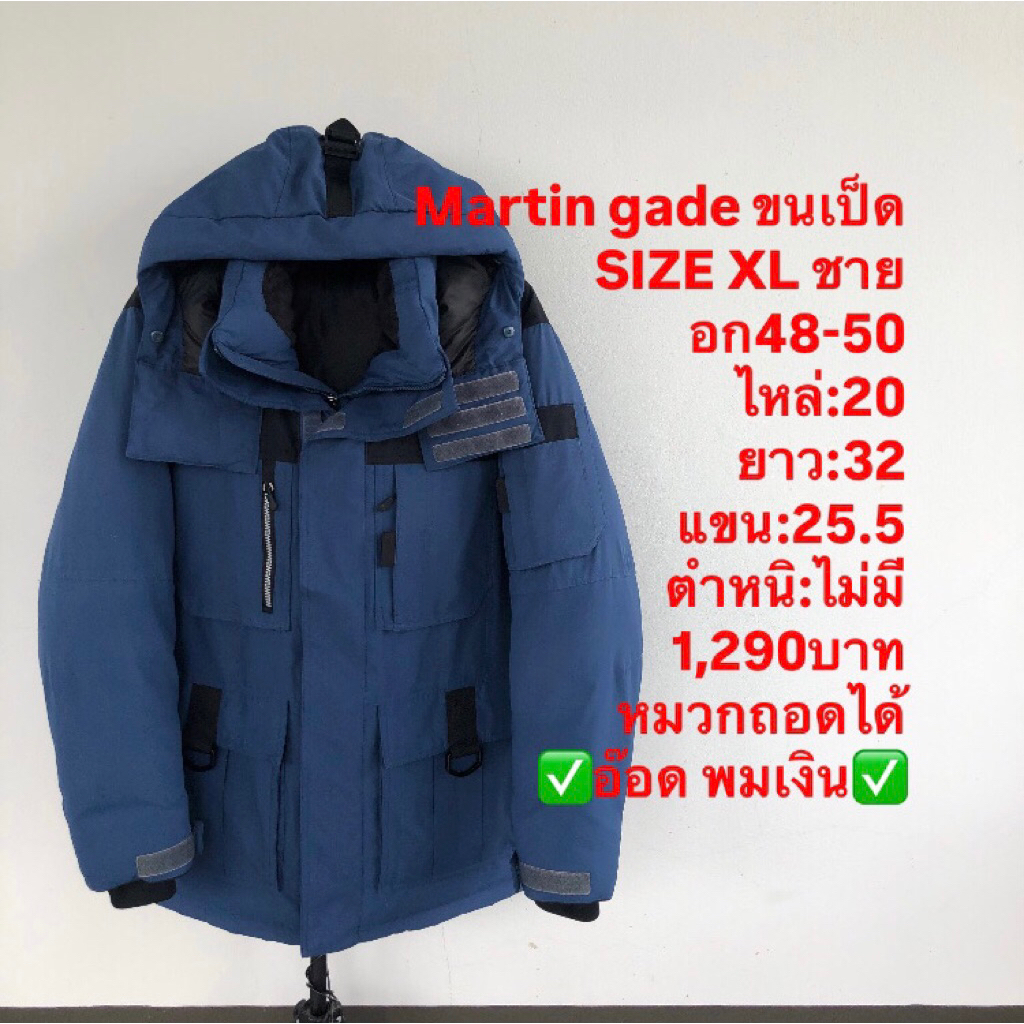 เสื้อขนเป็ด แบรนด์martin gade