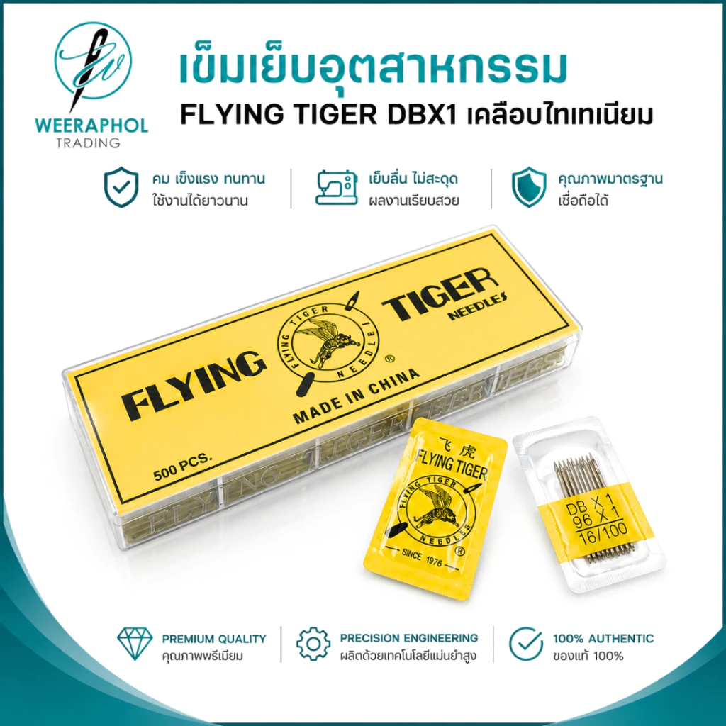 FLYING TIGER เข็มเย็บอุตสาหกรรม DBx1 เคลือบไทเทเนียม แข็งแรง ทนทาน เบอร์ 9-18