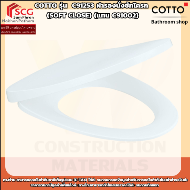 COTTO รุ่น  C91253 ฝารองนั่งชักโครก (SOFT CLOSE) (แทน C91002)