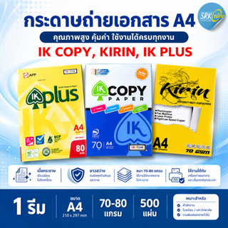 กระดาษถ่ายเอกสาร A4-70-80 แกรม IK-COPY ,KIRIN เหลือง (คิริน), IK-Plus (500 แผ่น)