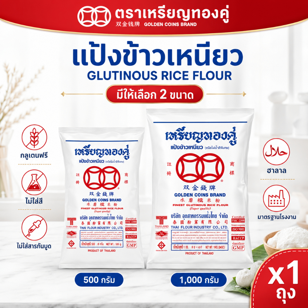 แป้งข้าวเหนียว ตราเหรียญทองคู่