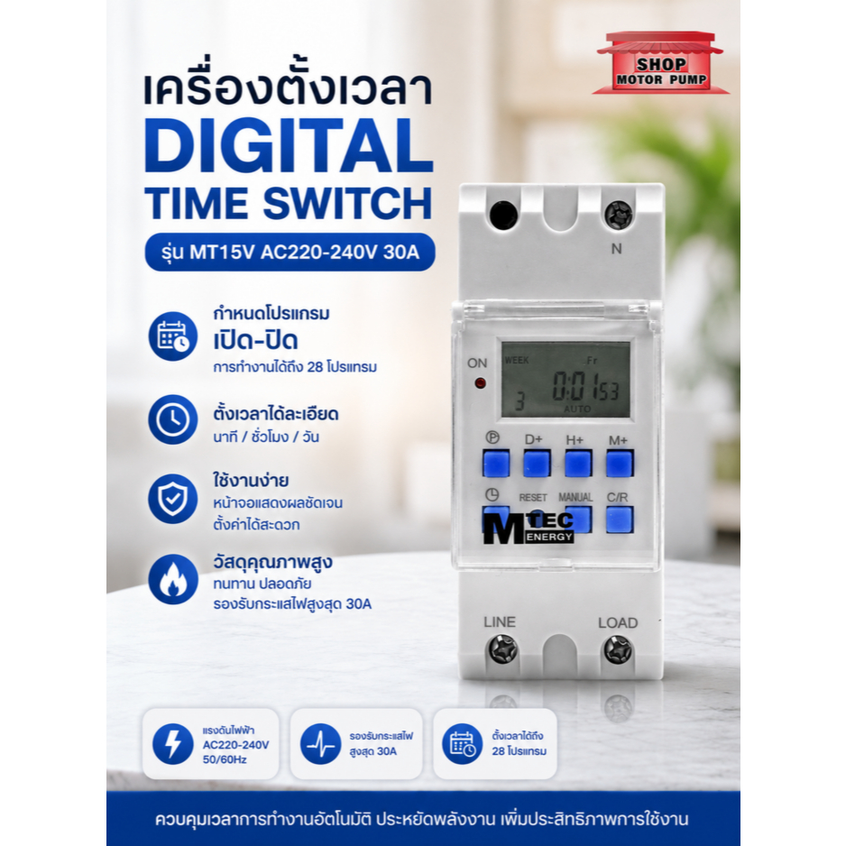 เครื่องตั้งเวลาดิจิตอล MTEC AC220V 30A รุ่น MT15V (ON/OFF) 28 โปรแกรม