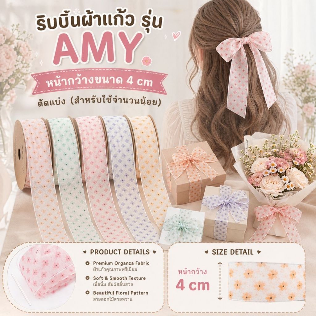 【2 หลา】* ริบบิ้นผ้าแก้ว รุ่น AMY ขนาด 4 cm. ผูกของขวัญวันเกิด ผูกผม ตกแต่งต่างๆ [RBY-0014]