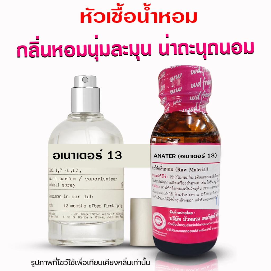 หัวเชื้อน้ำหอม 100% กลิ่น เลออเนาท์13 กลิ่นหอม ติดทนนาน ละมุน น่าทะนุถนอม {{ พร้อมส่ง }} 🚚🚚 - Bualuang Perfume