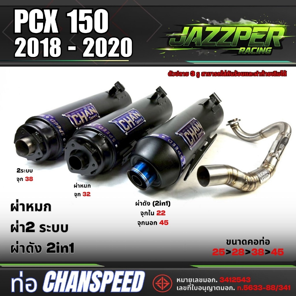 ท่อชาญสปีดผ่า PCX2018 รวมทุกเสียง Chanspeed Pcx150 ใหม่ล่าสุด Pcx 2018-2020 ตรงรุ่น Pcx 2018