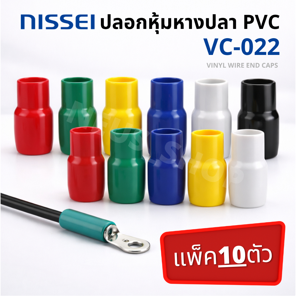 ปลอกหุ้มหางปลา PVC VC-022 | Vinyl Wire End Cap กันไฟฟ้า | แพ็ค 10 ตัว (ทดลองใช้ 🛠️) พร้อมส่ง