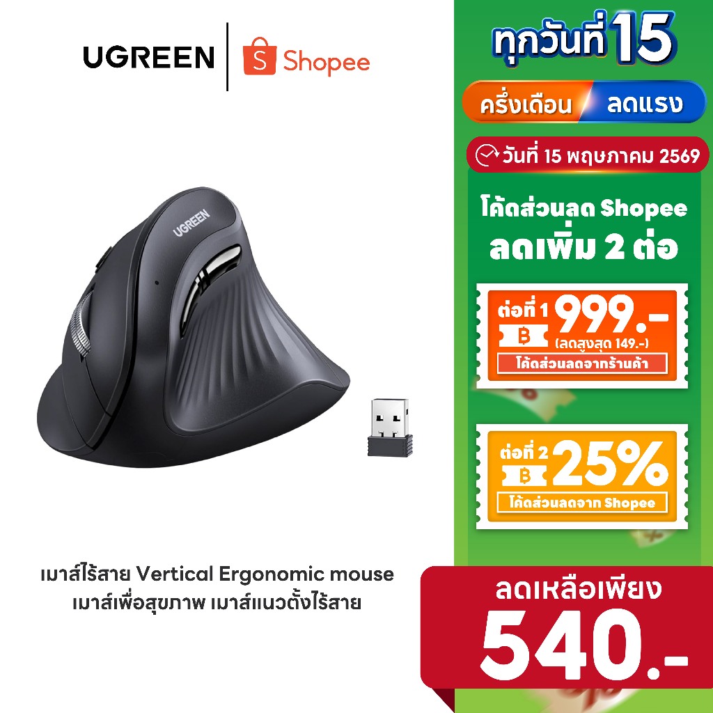 [ลดเหลือ 540] Ugreen รุ่น 25444 เมาส์ไร้สาย Vertical Ergonomic mouse เมาส์เพื่อสุขภาพ เมาส์แนวตั้งไร