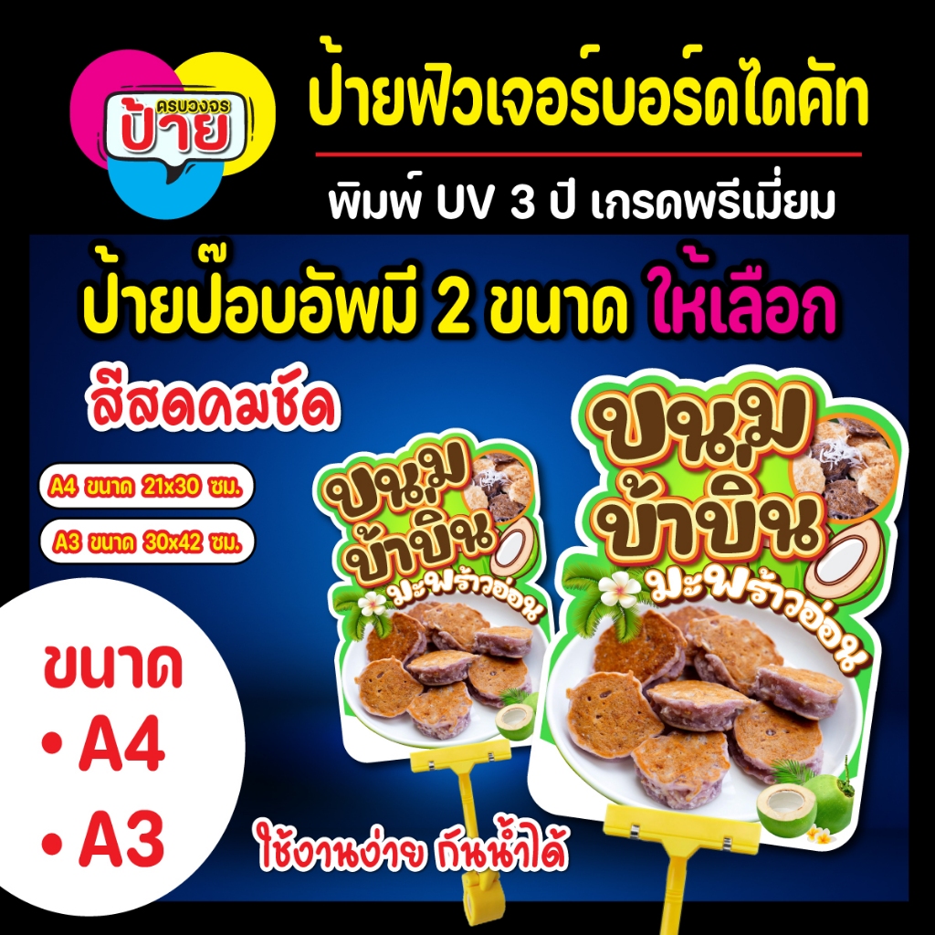 ป้ายขนมบ้าบิ่นมะพร้าวอ่อน ป้ายฟิวเจอร์บอร์ดไดคัทบ้าบิ่นมะพร้าวอ่อน สีสดคมชัดกันน้ำได้ 23L1