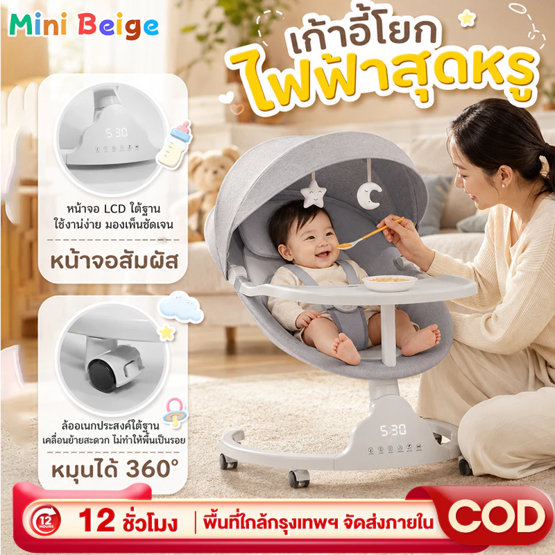 MINIBEIGE💎เปลไกวไฟฟ้า เปลเด็ก สำหรับวัย 0-3 ปี แถมล้อหมุน 360° พร้อมมุ้งกันยุง มีดนตรี เปลไฟฟ้า พร้อมจานอาหารโหมดบลูทู