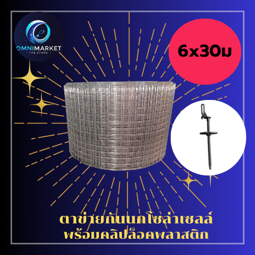 ตาข่ายกันนกเข้าโซล่าเซลล์ solarcell  แบบสแตนเลส304 ขนาด6นิ้วx30ม. พร้อมคลิปล็อค ป้องกันนก หรือ สัตว์ฟันแทะกัดสายไฟใต้แผง
