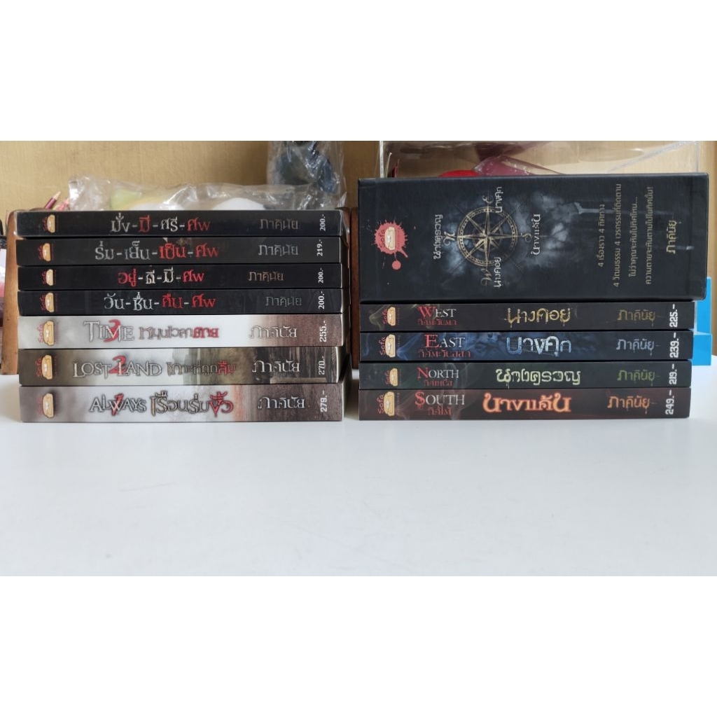 หนังสือ​มือสอง​ นิยายสยองขวัญ ชุด​ 4​ ทิศตาย​ (นาง​ครวญ​ แค้น​ คุก​ คอย​) / DEATH TIME / HOME  ภาคินัย​