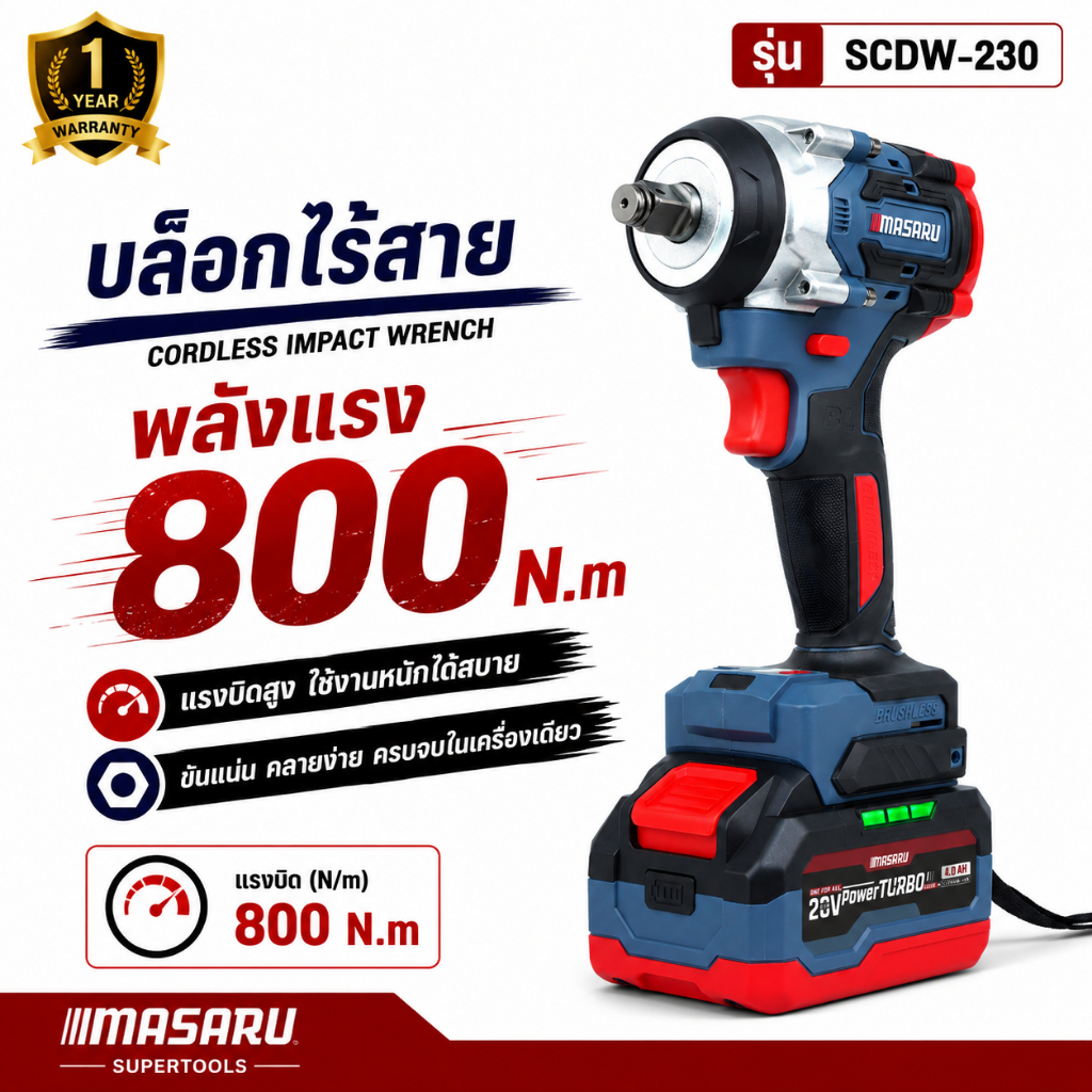 บล็อกไฟฟ้า MASARU รุ่น SCDW-230 แรงบิดสูง 800 N.m ไร้สาย ใช้งานสะดวก ราคา ถูกที่สุด ดีลบีเคเค