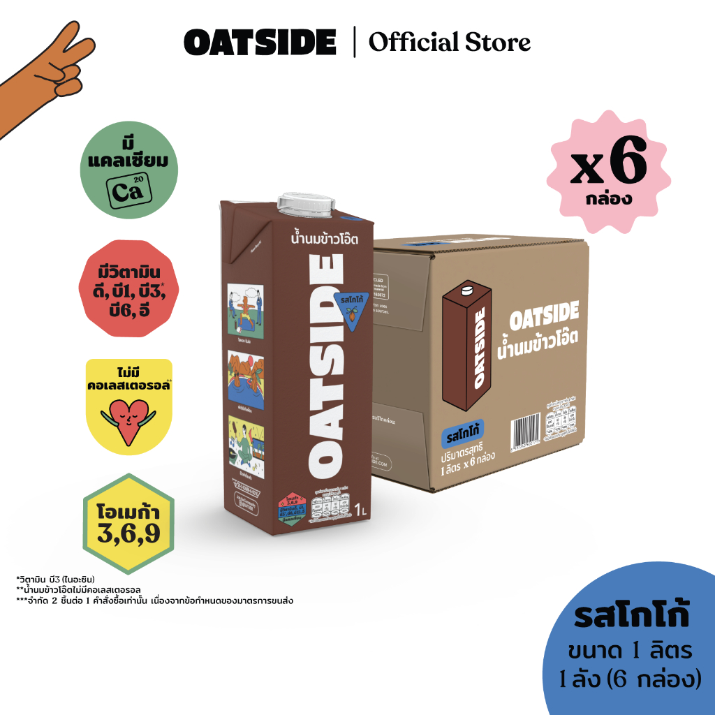 [1ลัง] [6กล่อง] OATSIDE Cocoa 1L. โอ๊ตไซด์ รสโกโก้ 1 ลิตร