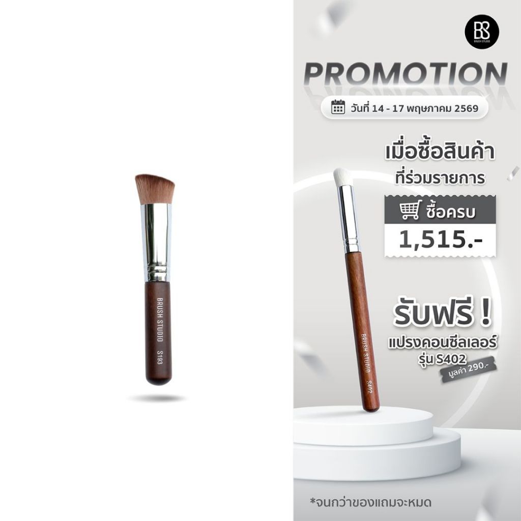 BRUSH STUDIO S Series 193 : Foundation Brush แปรงลงรองพื้น