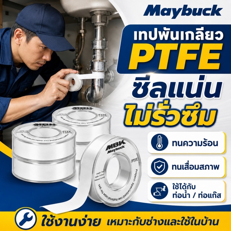 เทปพันเกลียว PTFE เทปพันเกลียวประปา หนา0.2มม. ยาว12ม. กันรั่ว ทนความร้อน ใช้กับท่อน้ำ ท่อแก๊ส งานช่าง สีขาว ใช้ง่าย
