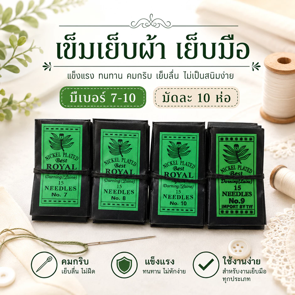 เข็มสอย เย็บมือ เข็มเนา เย็บผ้า เข็มสั้น 1 มัด บรรจุ 10 ห่อ ห่อเขียว