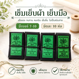 เข็มสอย เย็บมือ เข็มเนา เย็บผ้า เข็มสั้น 1 มัด บรรจุ 10 ห่อ ห่อเขียว