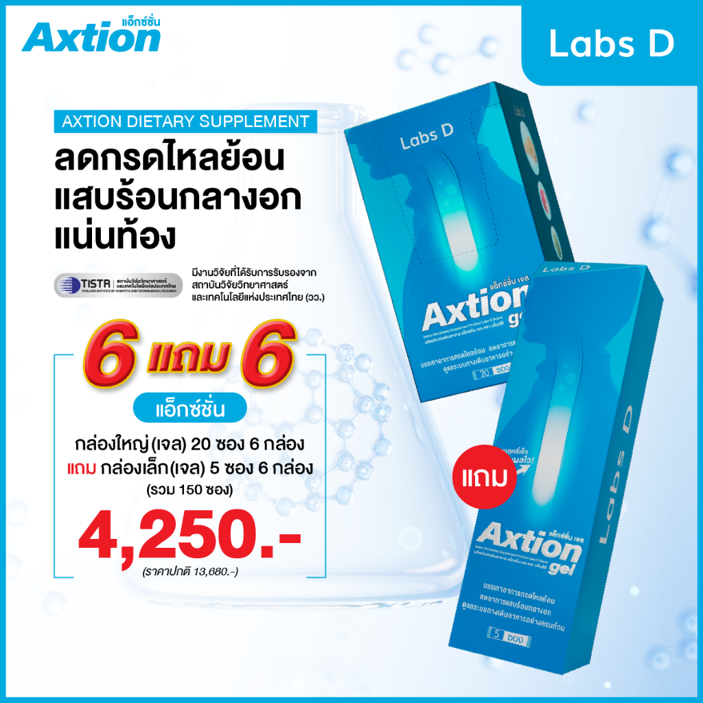 Axtion Gel [ 6 กล่องใหญ่ 30 ซอง ] แอ็กซ์ชั่น เจล ลดกรดไหลย้อน บรรเทาอาการแสบร้อน รสแอปเปิ้ล | By Lab
