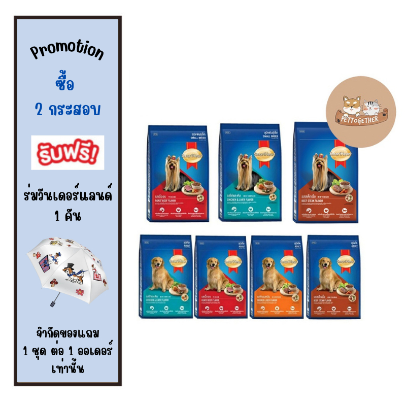 อาหารสุนัข สมาร์ทฮาร์ท Smartheart ขนาด 8-10 kg.