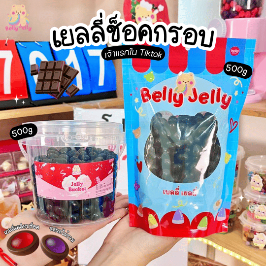 (เจ้าแรก ช็อคกรอบ) ช็อคกรอบ พิเศษเฉพาะในไลฟ์ เยลลี่เคลือบน้ำตาล เยลลี่ เยลลี่ช็อคโกแลต