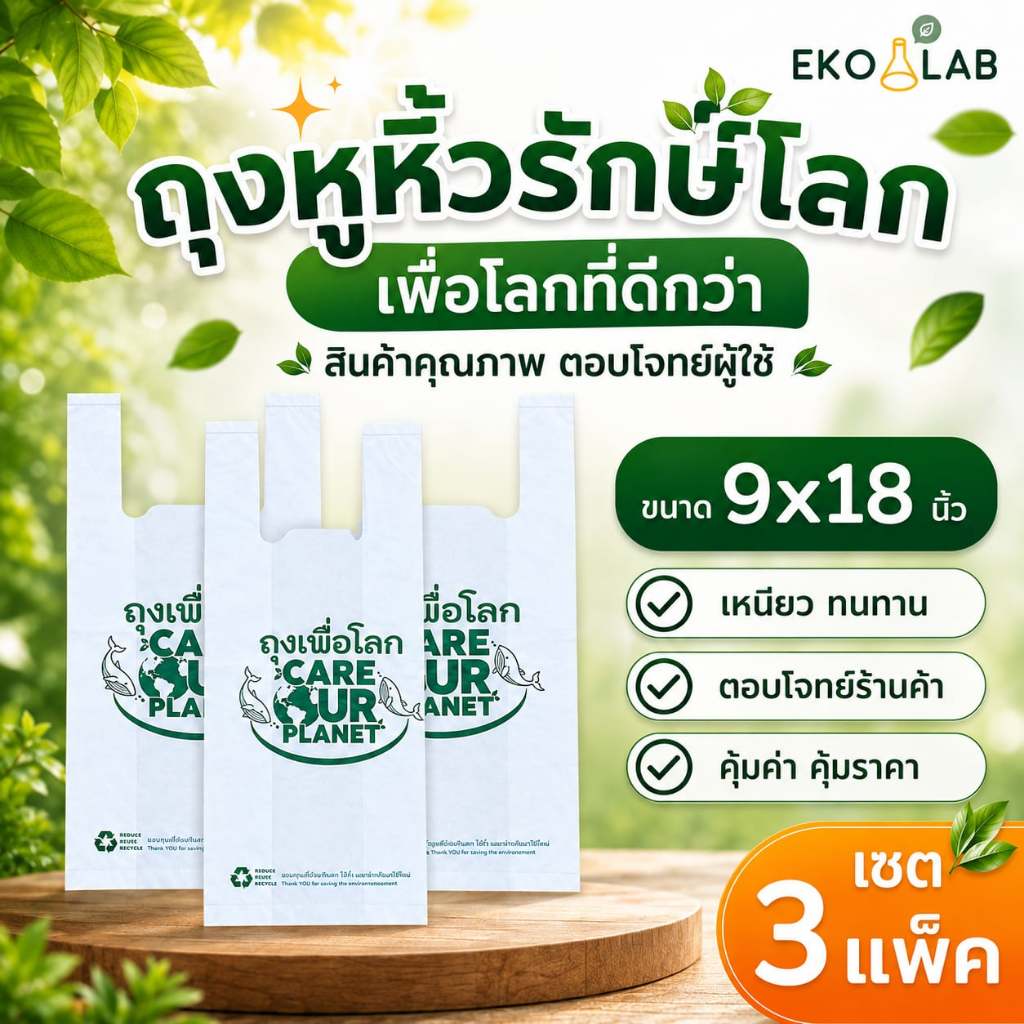 เซต 3 แพ็ค! ถุงหูหิ้ว "เพื่อโลก" 9x18 นิ้ว ถุงหูหิ้วรักษ์โลก ถุงหูหิ้วพิมพ์ลาย ถุงใส่ขนม ถุงใส่กล่อง
