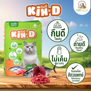 ( แบ่งขาย ) อาหารแมว กินดี Kin Dee สำหรับแมวโต รสทูน่า