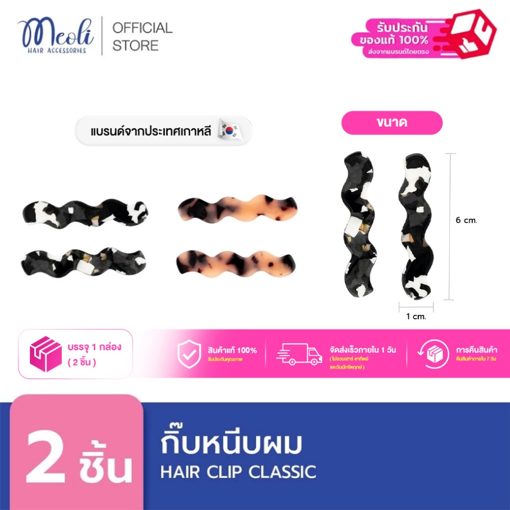 Meoli Hair Accessories Clip Classic 60266 กิ๊บติดผม