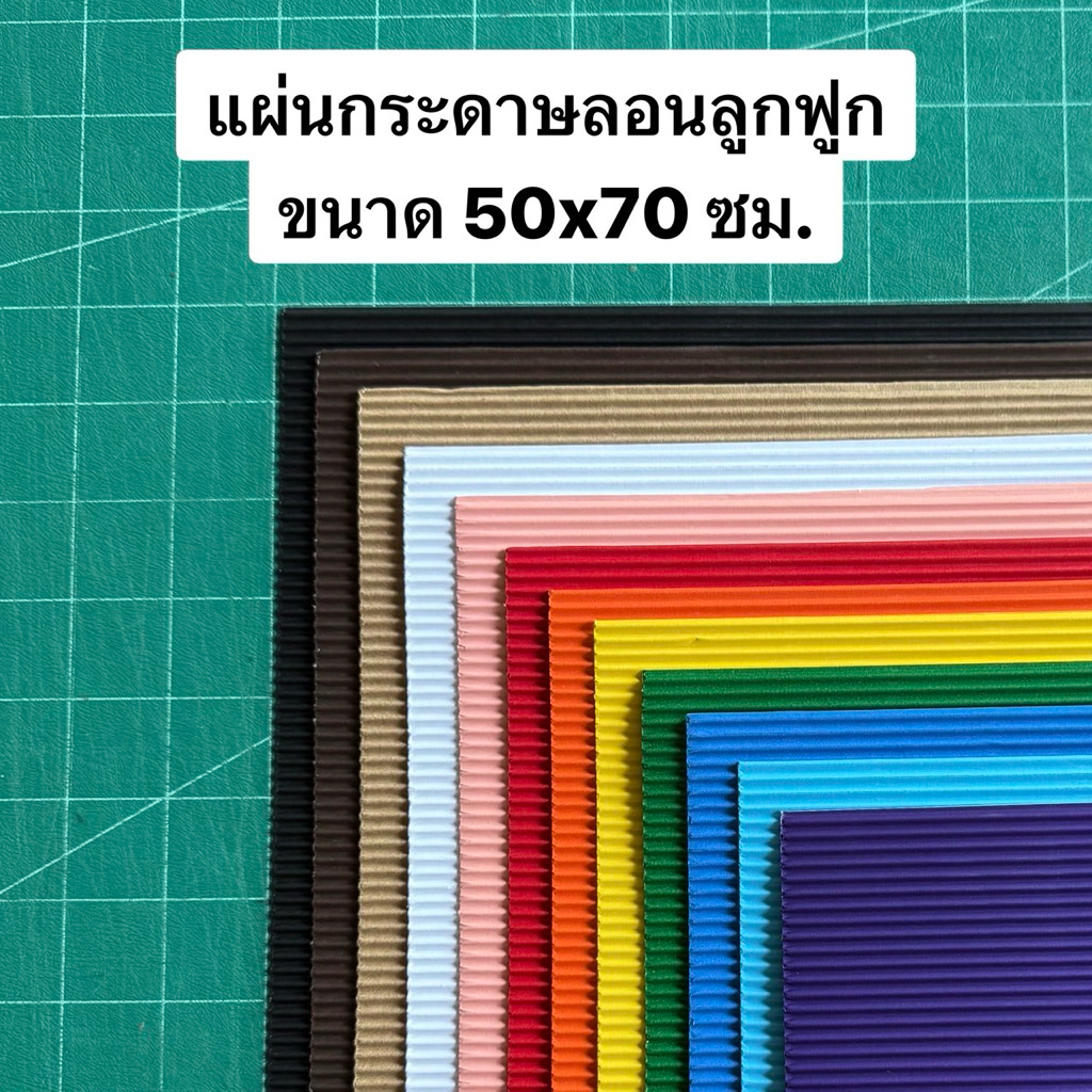 กระดาษลอนลูกฟูก ขนาด 50x70 ซม. สำหรับทำโมเดล หลังคา รั้ว สวนขวด
