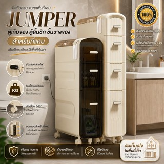 Jumper ตู้เก็บของ มีลิ้นชัก ชั้นวางของ สำหรับที่แคบ มีช่องลอดสายไฟ มีล้อ รับน้ำหนักได้เยอะ แข็งแรง