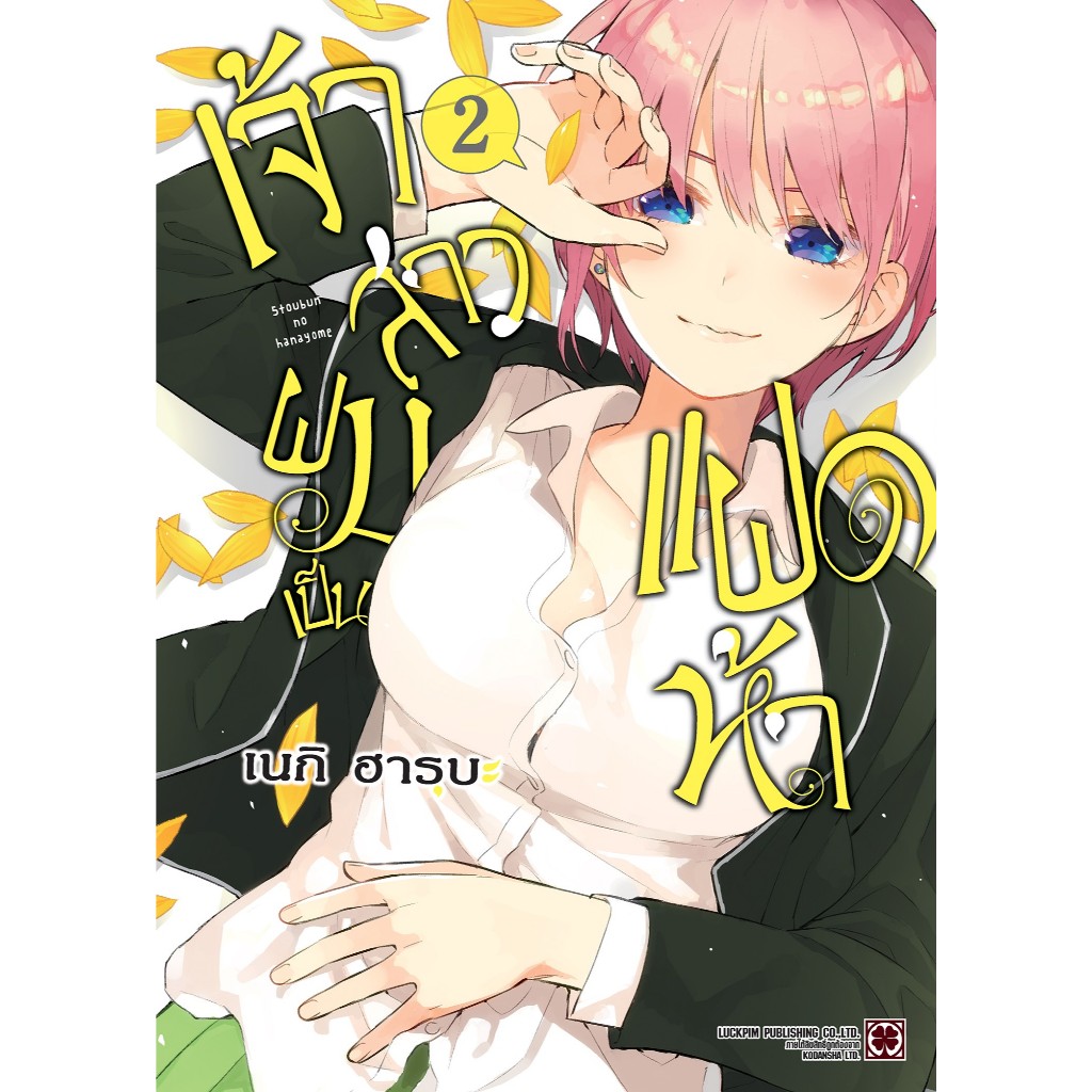 (พร้อมส่ง)  เจ้าสาวผมเป็นแฝดห้า เล่ม 02